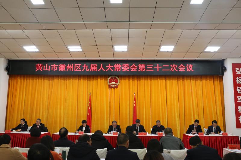 区九届人大常委会第三十二次会议召开