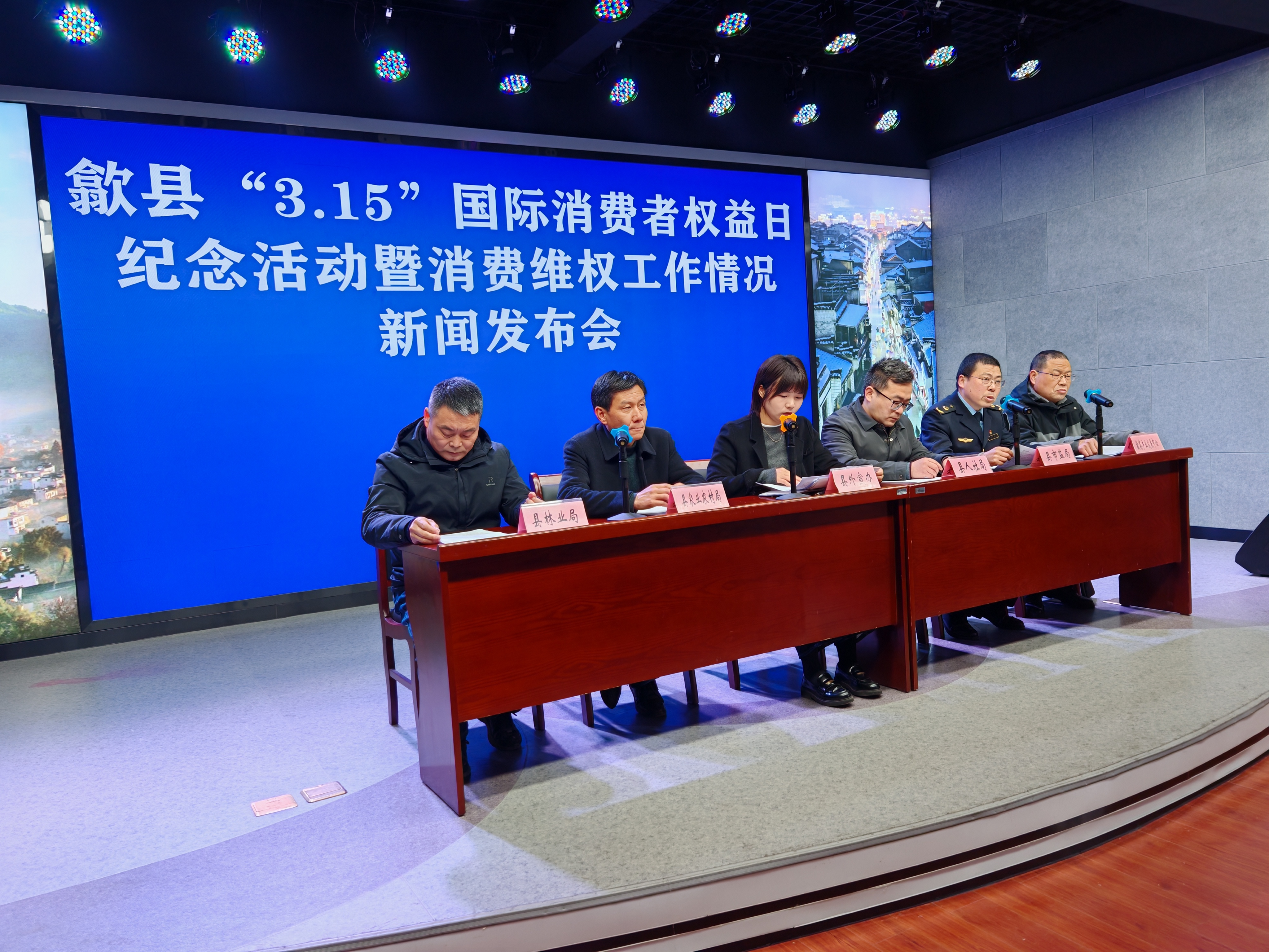 【新闻发布会第6场】歙县2026年“3•15”国际消费者权益日系列活动暨消费维权工作