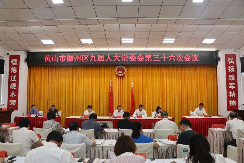 区九届人大常委会第三十六次会议召开