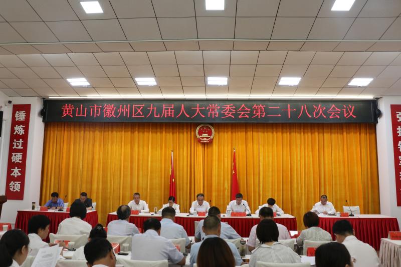 区九届人大常委会第二十八次会议召开