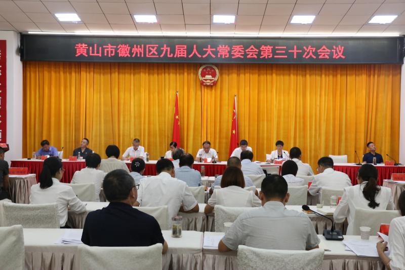 区九届人大常委会第三十次会议召开