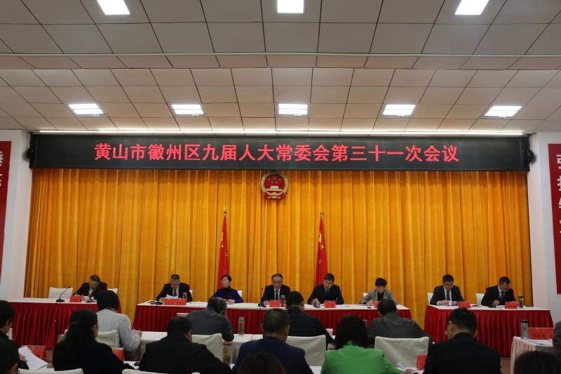 区九届人大常委会第三十一次会议召开